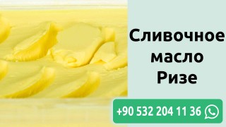 Сливочное масло Ризе
